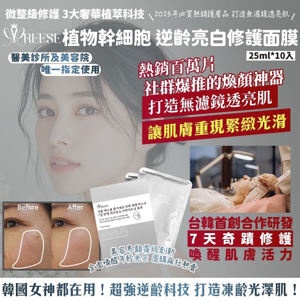 台灣REESÉ 植物幹細胞 逆齡亮白修護面膜