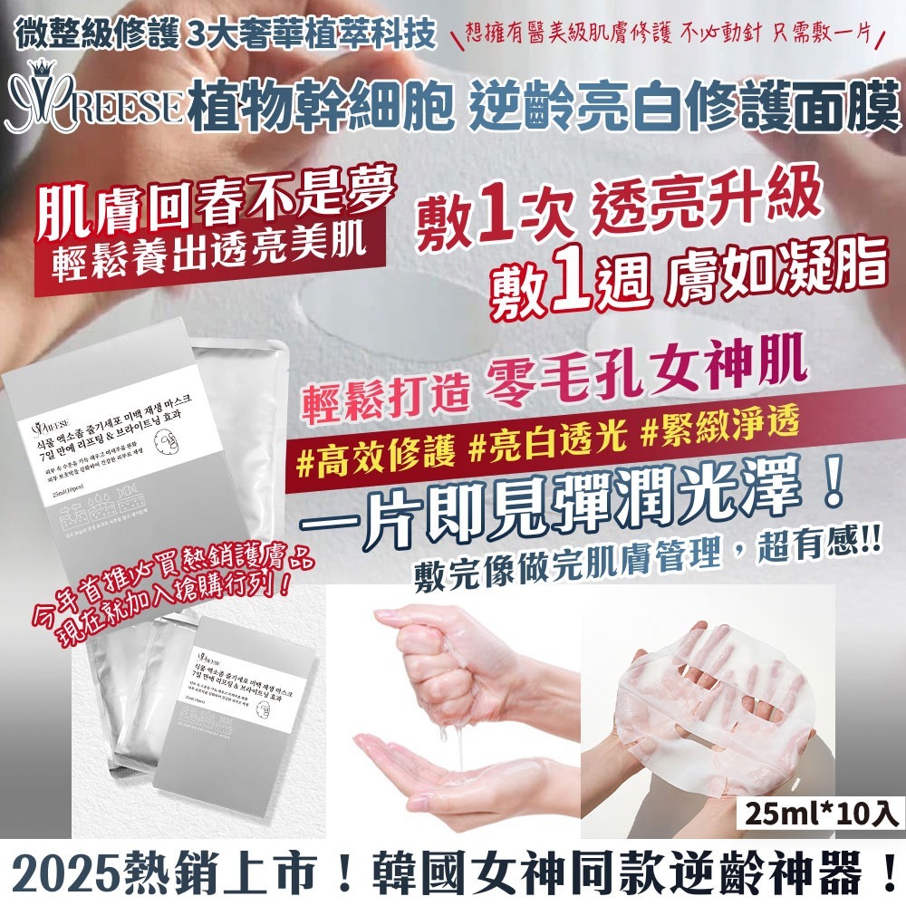 台灣REESÉ 植物幹細胞 逆齡亮白修護面膜