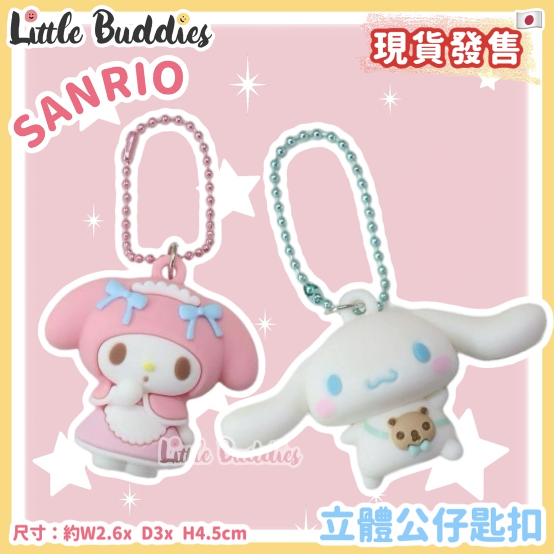 日本 Sanrio 立體公仔匙扣