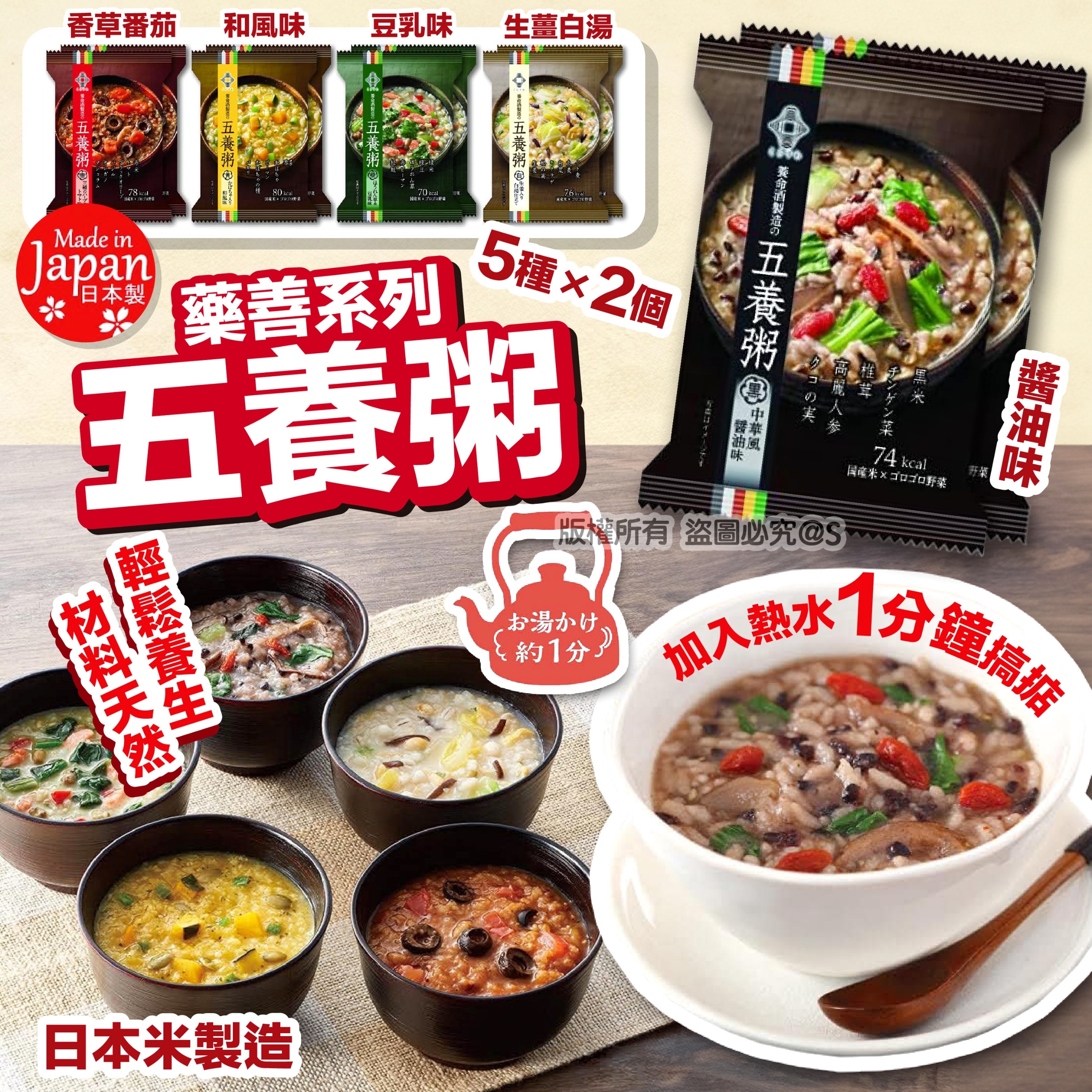 日本製藥善系列五養粥