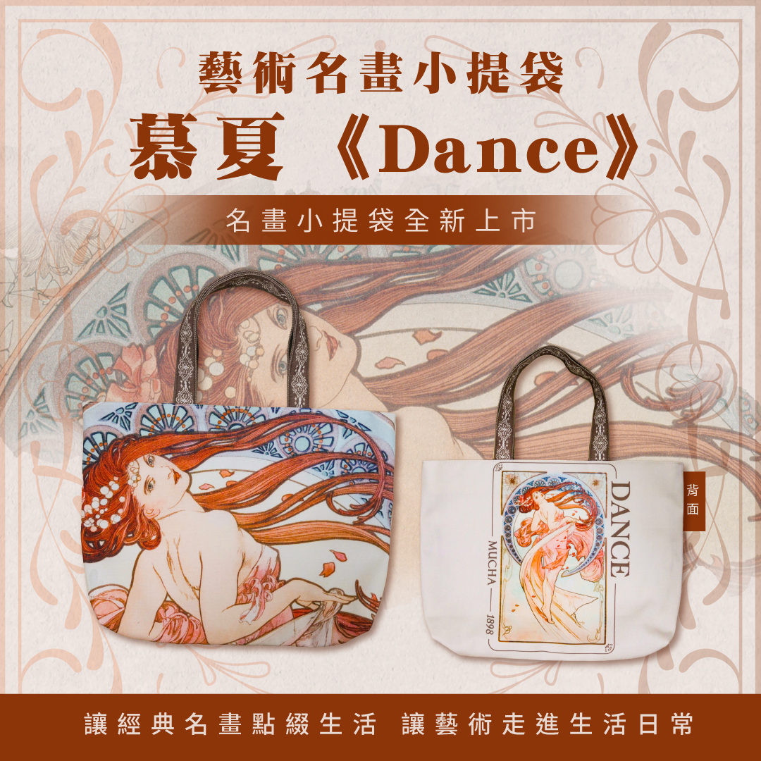 藝術小提袋｜慕夏《Dance》