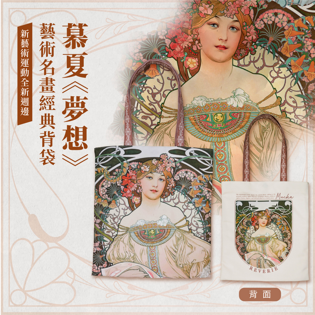 藝術經典背袋｜慕夏《夢想》