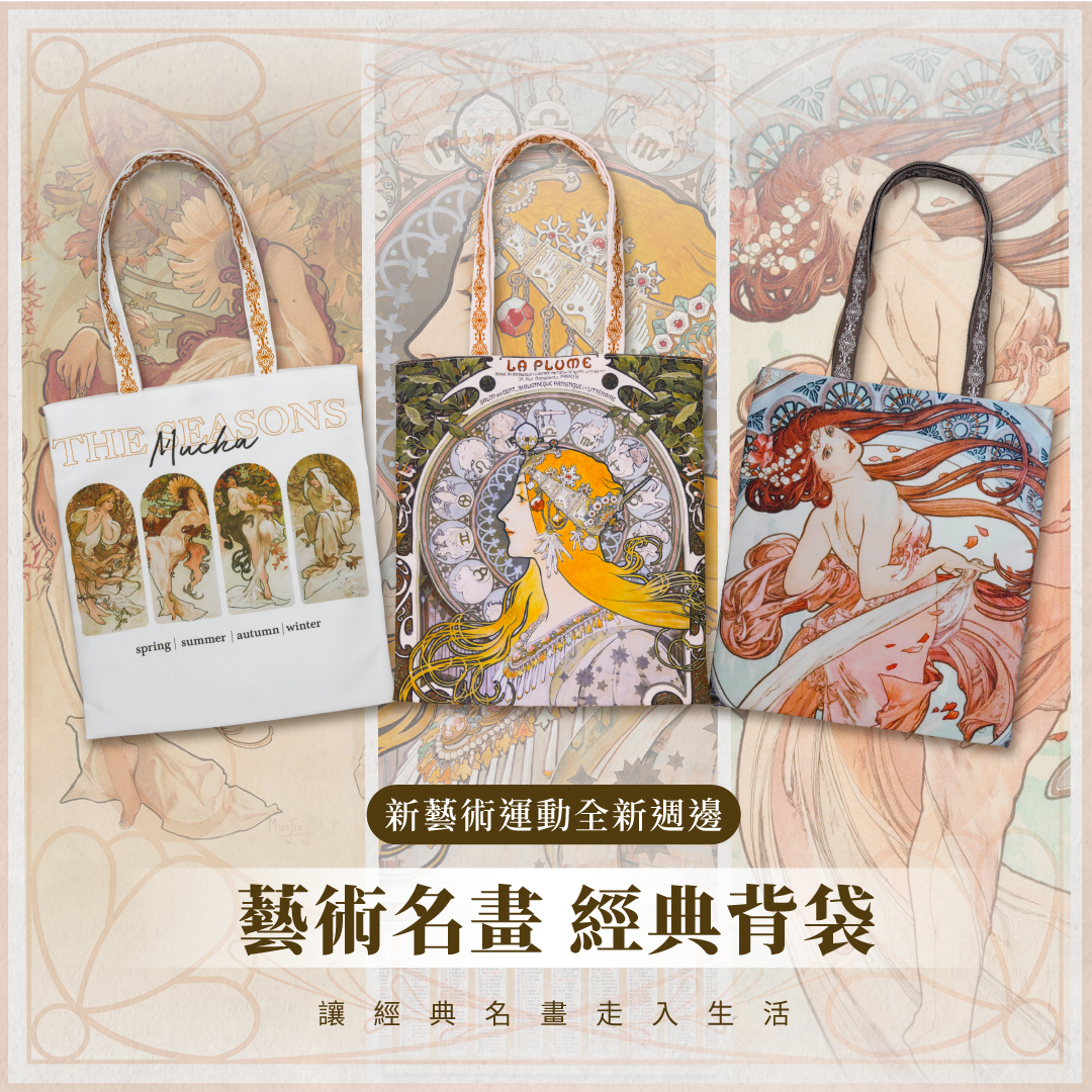 藝術經典背袋｜慕夏《四季》
