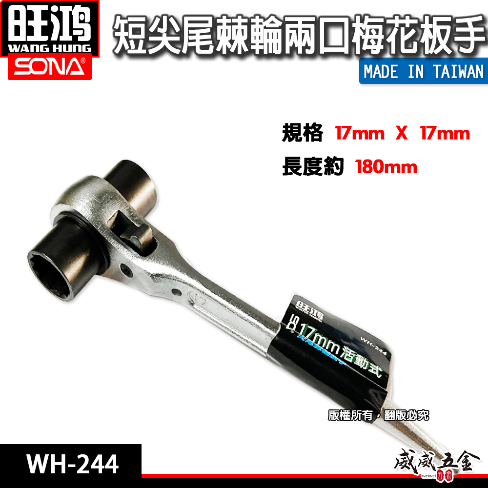 旺鴻 SONA｜規格17x17mm｜極短尖尾棘輪兩口梅花板手 迷你短版自動棘輪梅花板手｜WH-244｜台灣製