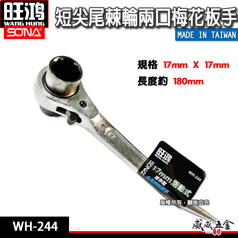 旺鴻 SONA｜規格17x17mm｜極短尖尾棘輪兩口梅花板手 迷你短版自動棘輪梅花板手｜WH-244｜台灣製