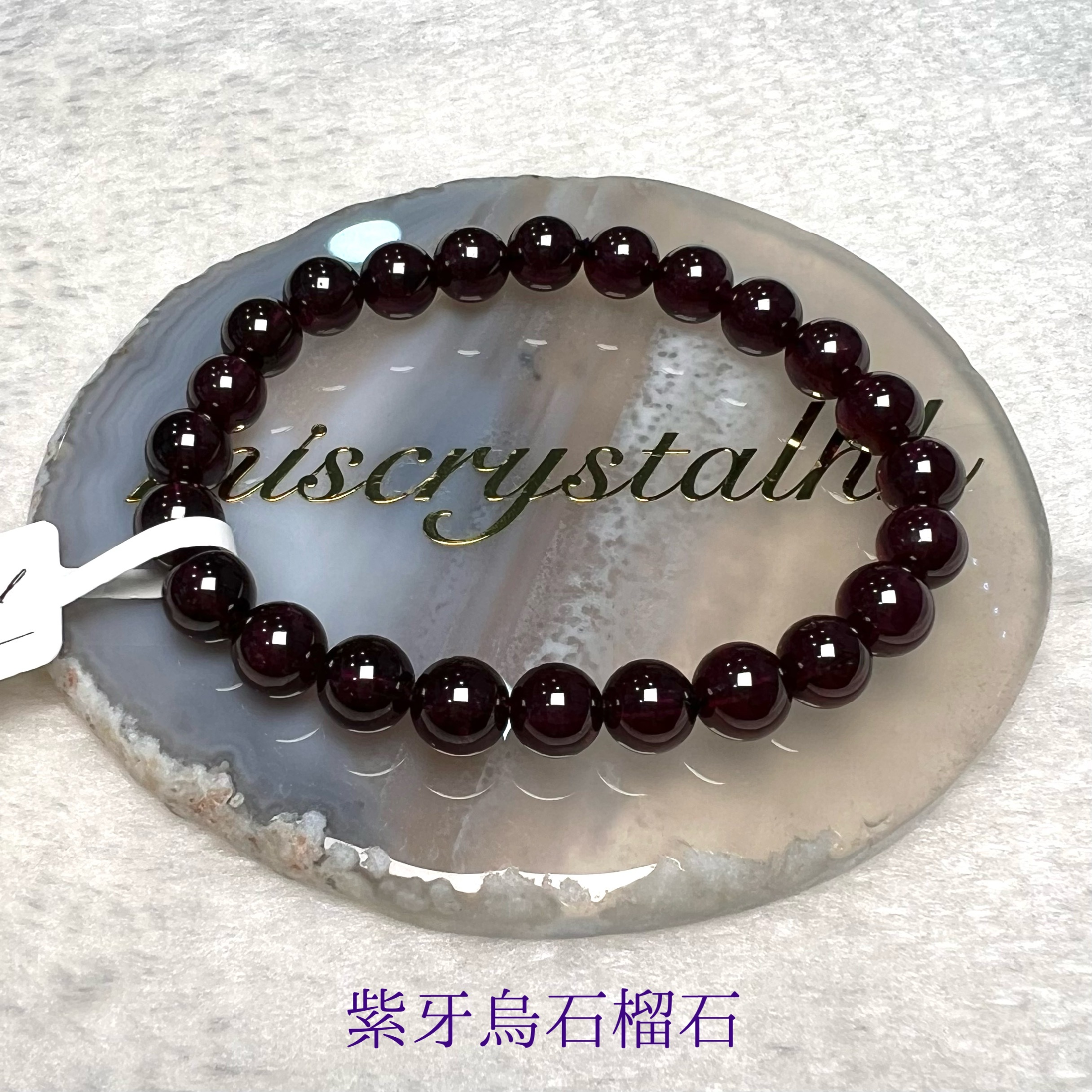 紫牙烏石榴石 7.6mm #F554