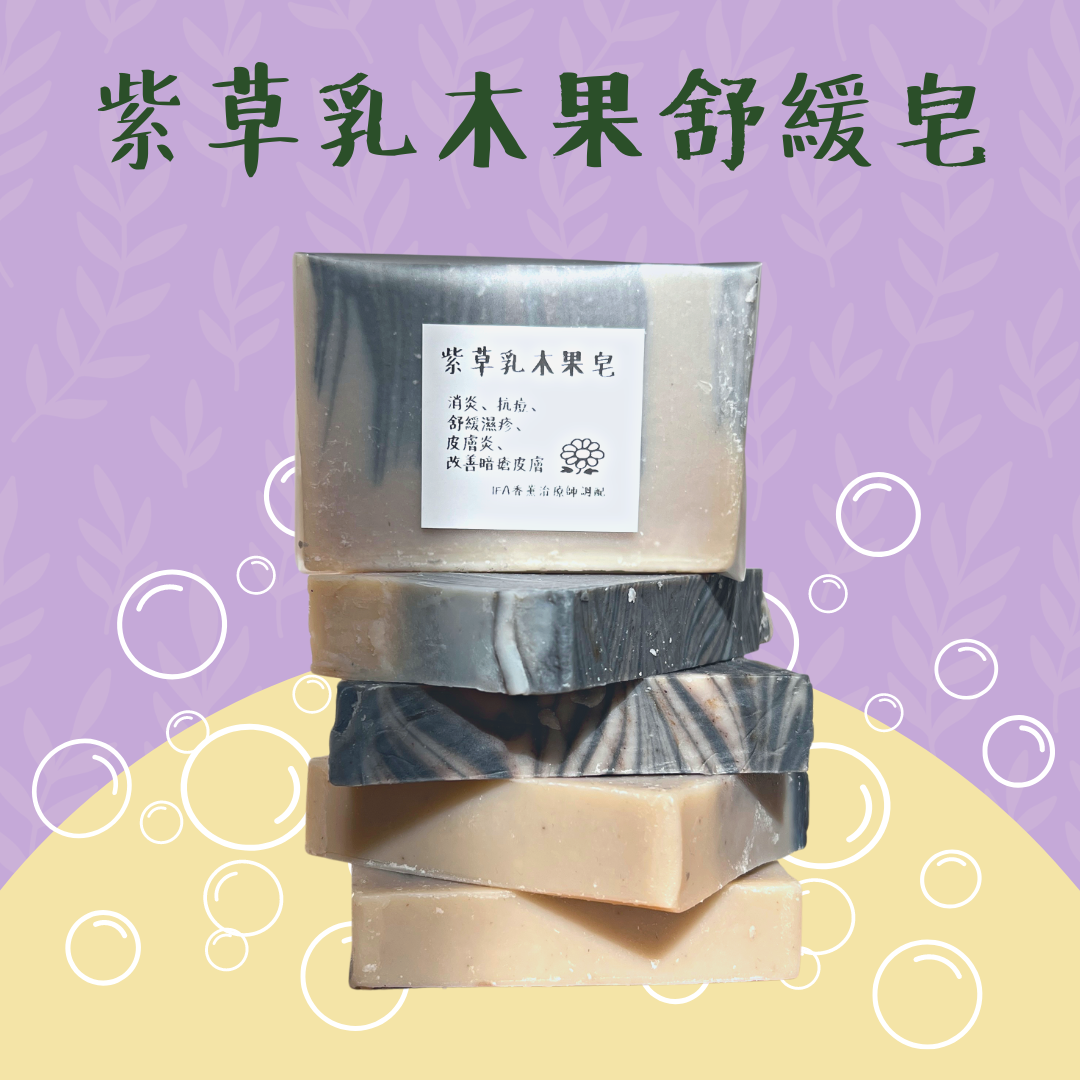 菜園村高婆婆｜南薑黃薑暖身皂／左手香蘆薈粉紅泥皂 ／牛油果艾草皂／紫草乳木果皂｜IFA 香薰治療師 + PEOT 精油治療師調配