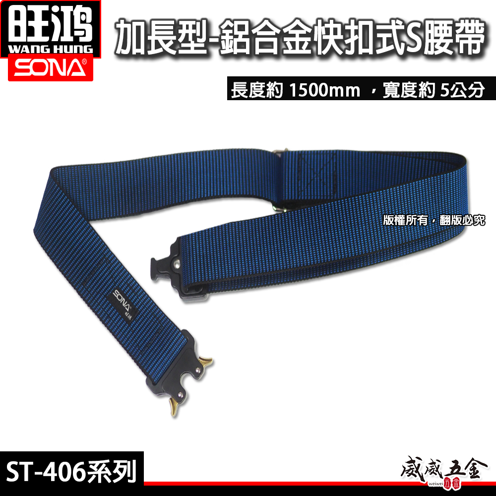 SONA 旺鴻｜鋁合金快扣式S腰帶 加長型S腰帶 快扣S腰帶 皮帶｜黃色ST-406Y｜藍色ST-406B｜黑色ST-406BK ST-406｜日式可拆式D扣配件 ST-408