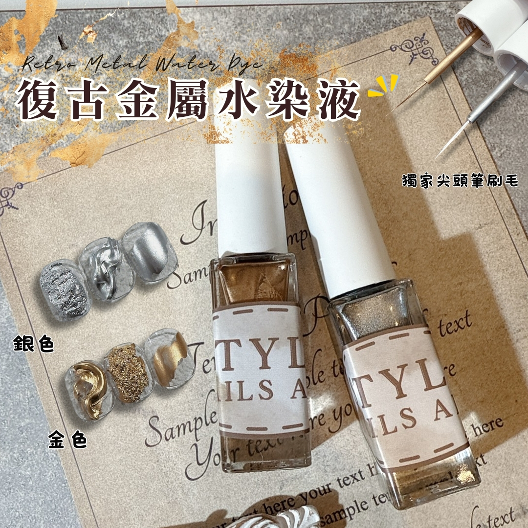 復古金屬水染液