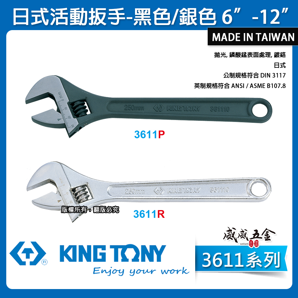 KING TONY 金統立｜3611｜4"-12"｜鐵柄活動板手 日式 大開口活動扳手｜台灣製｜黑色 銀色