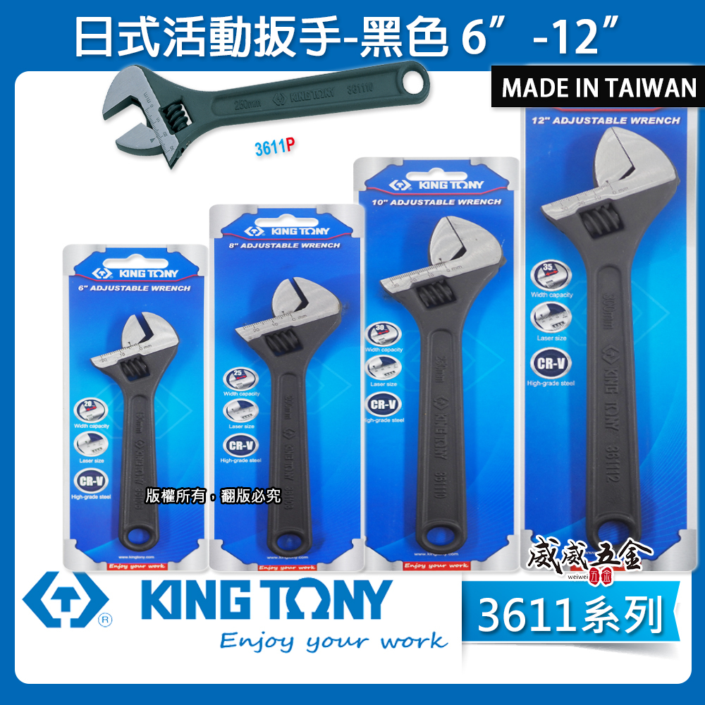KING TONY 金統立｜3611｜4"-12"｜鐵柄活動板手 日式 大開口活動扳手｜台灣製｜黑色 銀色