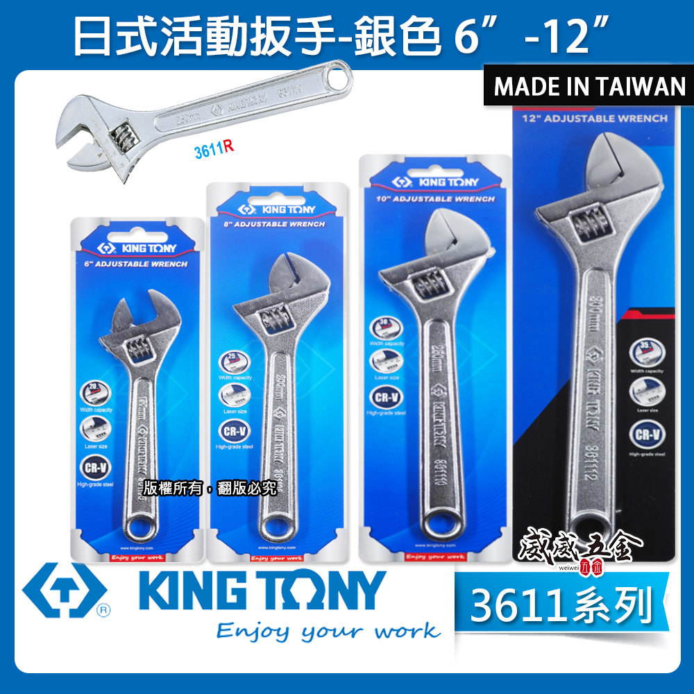 台灣製 KING TONY 金統立｜黑色 / 銀色日式活動板手 大開口活動扳手｜3611｜零售 6吋-12吋｜