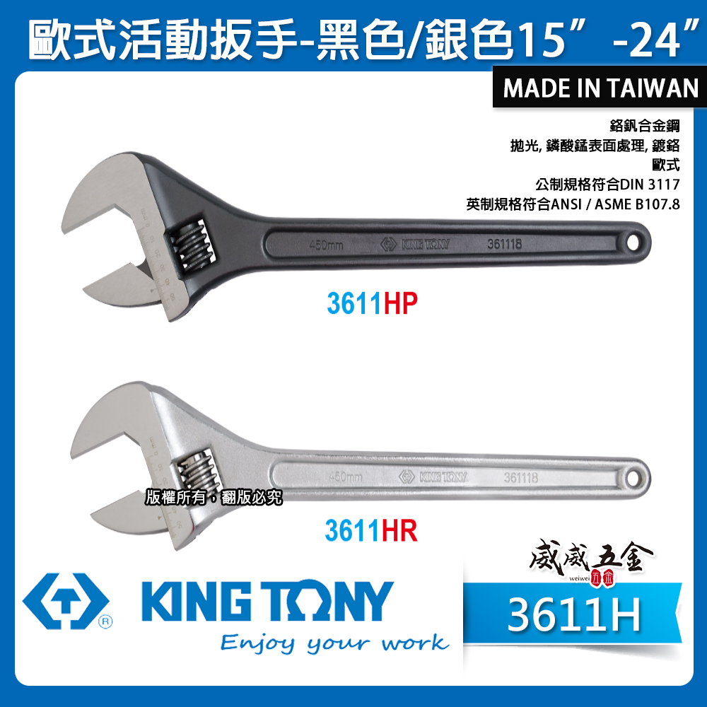 KING TONY 金統立 台灣製｜黑色 / 銀色日式活動板手 大開口活動扳手｜3611H｜15吋-24吋