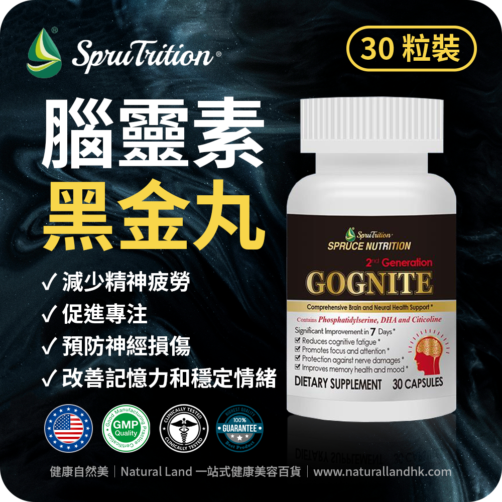 【 Spruce Nutrition 】第二代小分子腦靈素黑金版｜七重配方｜GOGNITE 2nd Generation｜✓ 減少認知疲勞 ✓ 促進注意力 ✓ 防止神經損傷 ✓ 提升記憶力 ✓ 舒緩情緒｜30 粒裝（美國原裝行貨）
