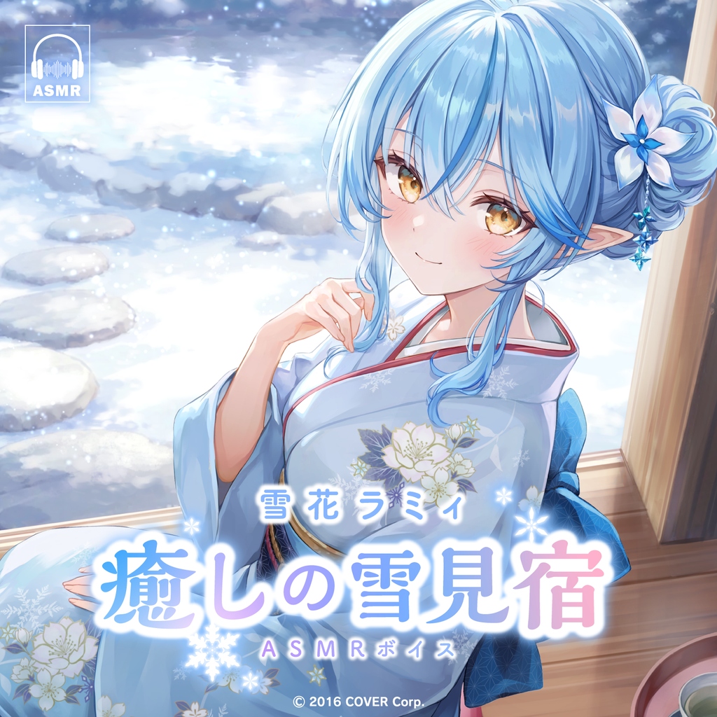 「官品代購」hololive 雪花ラミィ「癒しの雪見宿」ASMRボイス 錄音