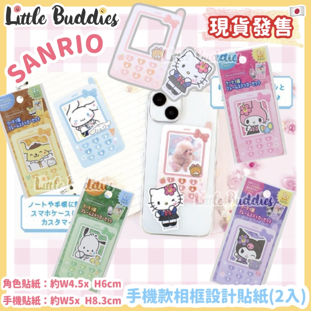 日本 Sanrio 手機款相框設計貼紙 (2入)