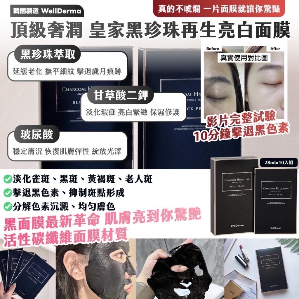 韓國製造WellDerma頂級奢潤皇家黑珍珠再生亮白面膜28mlx10入組