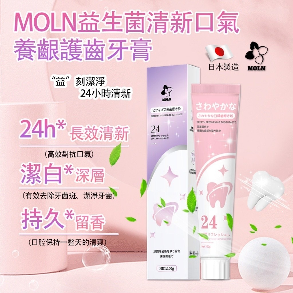 日本Moln益生菌清新口氣養齦護齒牙膏100g 一組兩條