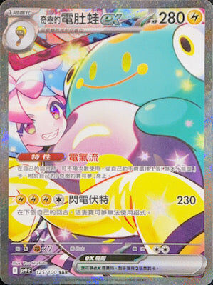 【SV9F 125/100 SAR】奇樹的電肚蛙ex SAR