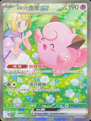 【SV9F 126/100 SAR】莉莉艾的皮皮ex SAR