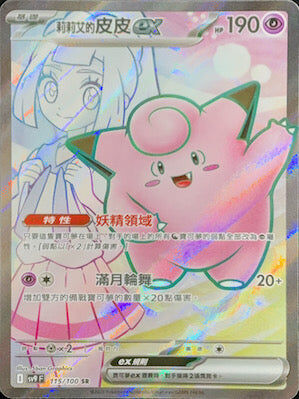 【SV9F 115/100 SR】莉莉艾的皮皮ex SR