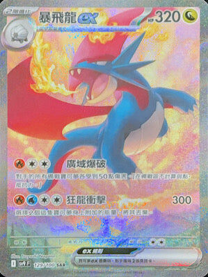 【SV9F 129/100 SAR】暴飛龍ex SAR