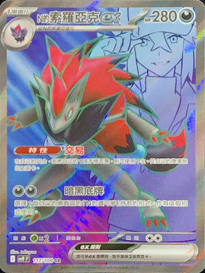 【SV9F 117/100 SR】N的索羅亞克ex SR