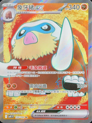 【SV9F 116/100 SR】象牙豬ex SR