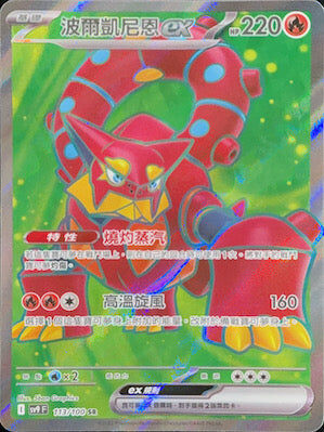 【SV9F 113/100 SR】波爾凱尼恩ex SR