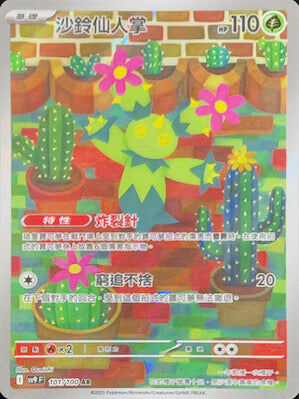 【SV9F 101/100 AR】沙鈴仙人掌 AR