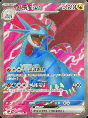 【SV9F 119/100 SR】暴飛龍ex SR