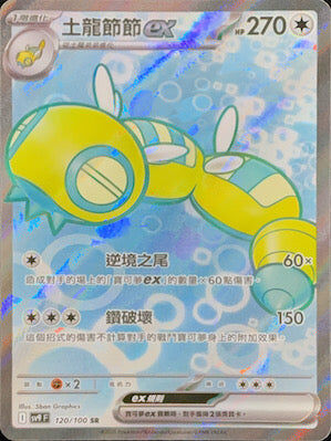 【SV9F 120/100 SR】土龍節節ex SR