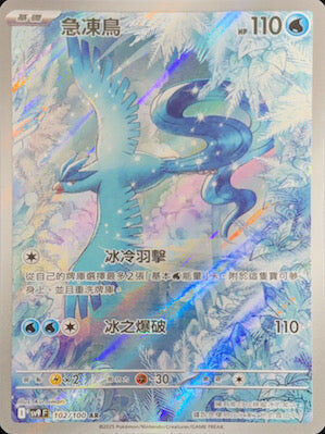 【SV9F 102/100 AR】急凍鳥 AR