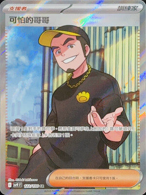 【SV9F 122/100 SR】可怕的哥哥 SR