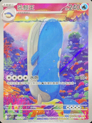 【SV9F 103/100 AR】吼鯨王 AR