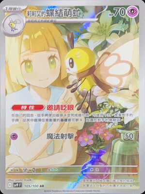 【SV9F 105/100 AR】莉莉艾的蝶結萌虻 AR