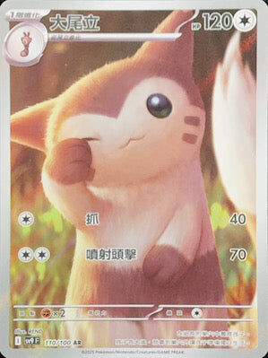 【SV9F 110/100 AR】大尾立 AR