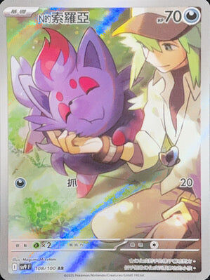 【SV9F 108/100 AR】N的索羅亞 AR