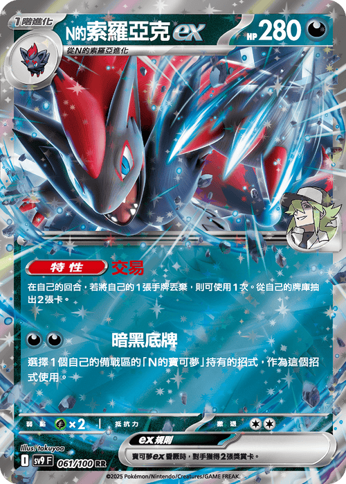 【SV9F 061/100 RR】N的索羅亞克ex RR