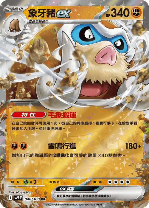 【SV9F 046/100 RR】象牙豬ex RR