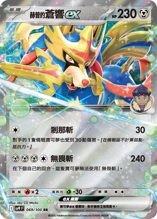 【SV9F 069/100 RR】赫普的蒼響ex RR