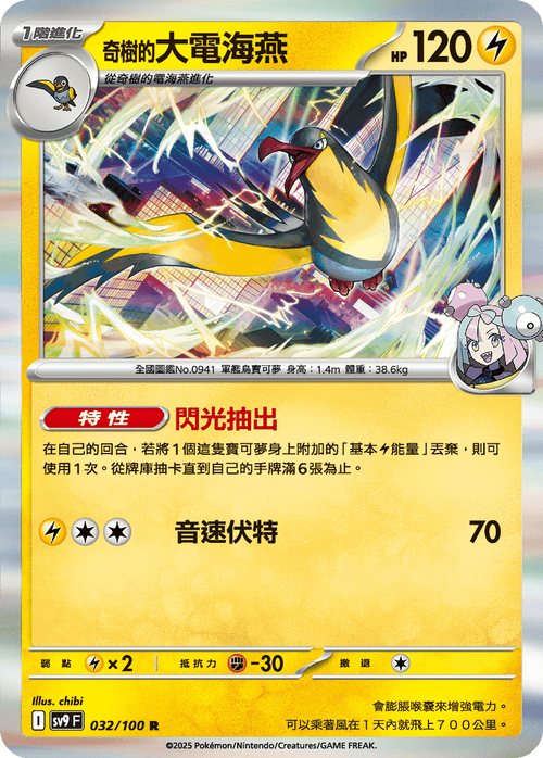 【SV9F 032/100 R】奇樹的大電海燕 R