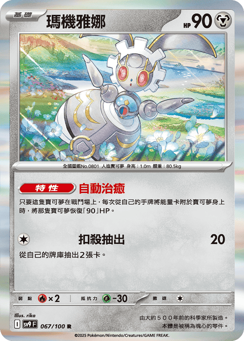 【SV9F 067/100 R】瑪機雅娜 R