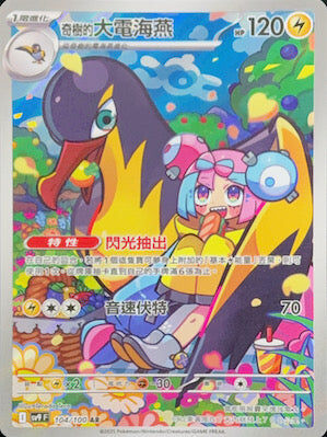 【SV9F 104/100 AR】奇樹的大電海燕 AR