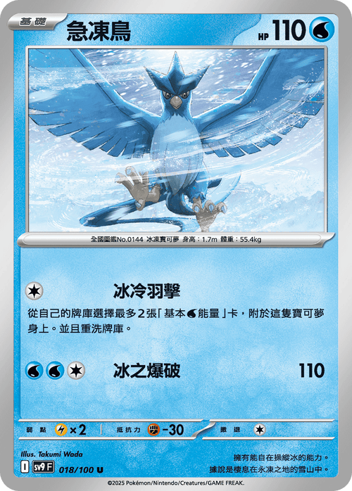 【SV9F 018/100 U】急凍鳥 U