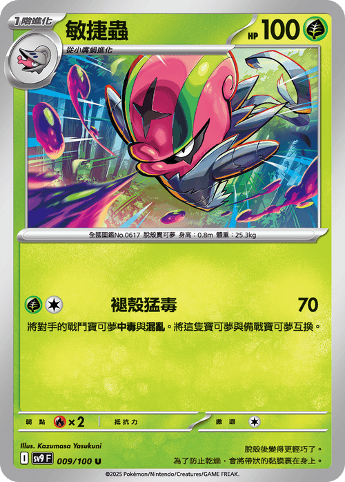 【SV9F 009/100 U】敏捷蟲 U