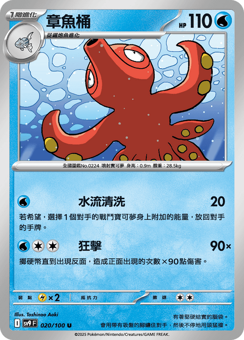 【SV9F 020/100 U】章魚桶 U
