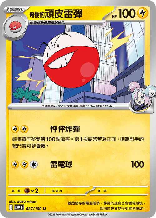 【SV9F 027/100 U】奇樹的頑皮雷彈 U