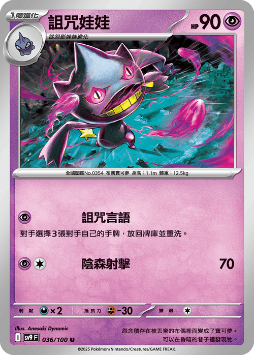 【SV9F 036/100 U】詛咒娃娃 U