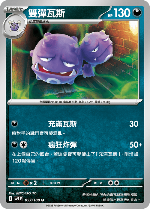 【SV9F 057/100 U】雙彈瓦斯 U